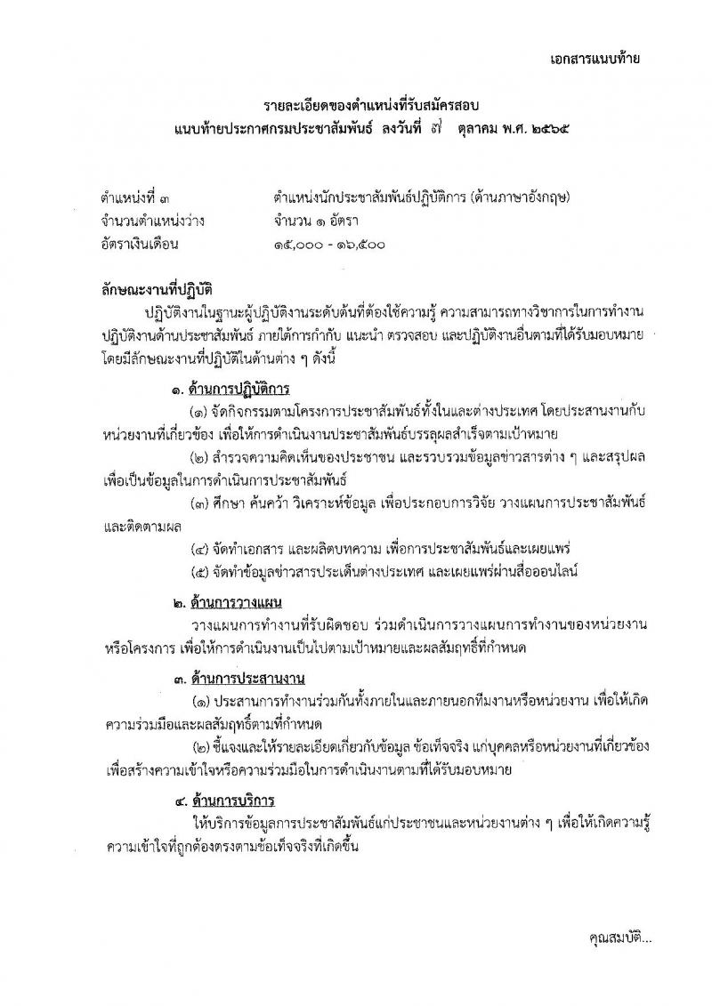 กรมประชาสัมพันธ์ รับสมัครสอบแข่งขันเพื่อบรรจุและแต่งตั้งบุคคลเข้ารับราบการ จำนวน 13 ตำแหน่ง 33 อัตรา (วุฒิ ปวส. ป.ตรี) รับสมัครสอบทางอินเทอร์เน็ต ตั้งแต่วันที่ 20 ต.ค. – 14 พ.ย. 2565