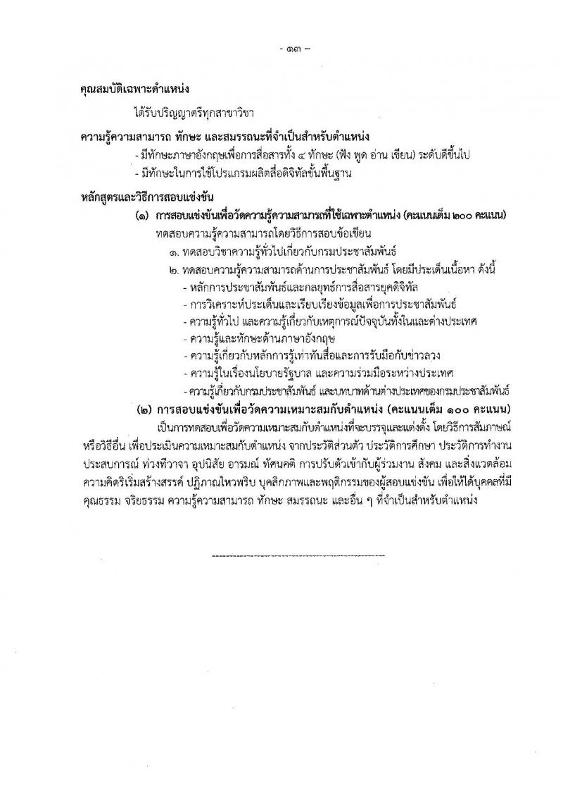 กรมประชาสัมพันธ์ รับสมัครสอบแข่งขันเพื่อบรรจุและแต่งตั้งบุคคลเข้ารับราบการ จำนวน 13 ตำแหน่ง 33 อัตรา (วุฒิ ปวส. ป.ตรี) รับสมัครสอบทางอินเทอร์เน็ต ตั้งแต่วันที่ 20 ต.ค. – 14 พ.ย. 2565