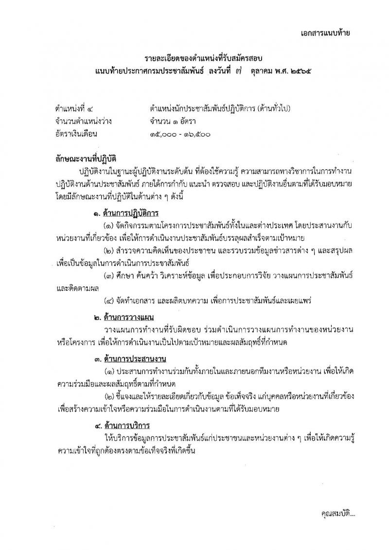 กรมประชาสัมพันธ์ รับสมัครสอบแข่งขันเพื่อบรรจุและแต่งตั้งบุคคลเข้ารับราบการ จำนวน 13 ตำแหน่ง 33 อัตรา (วุฒิ ปวส. ป.ตรี) รับสมัครสอบทางอินเทอร์เน็ต ตั้งแต่วันที่ 20 ต.ค. – 14 พ.ย. 2565