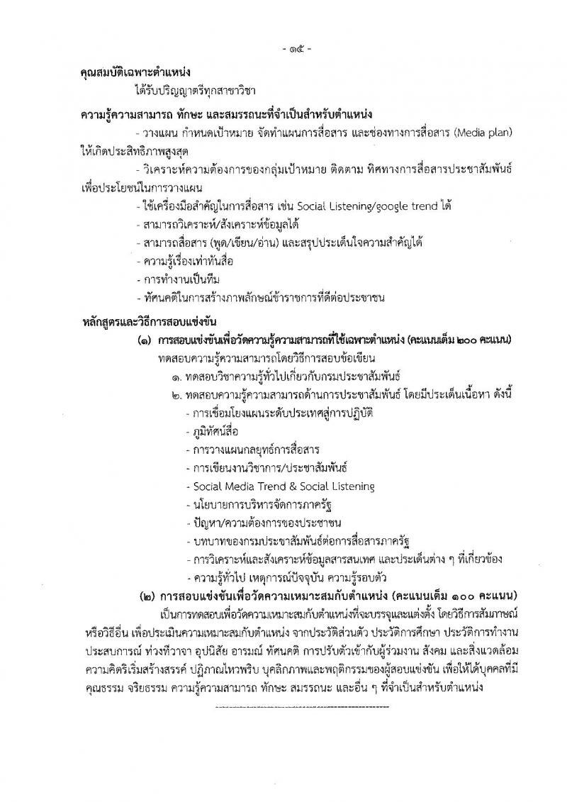 กรมประชาสัมพันธ์ รับสมัครสอบแข่งขันเพื่อบรรจุและแต่งตั้งบุคคลเข้ารับราบการ จำนวน 13 ตำแหน่ง 33 อัตรา (วุฒิ ปวส. ป.ตรี) รับสมัครสอบทางอินเทอร์เน็ต ตั้งแต่วันที่ 20 ต.ค. – 14 พ.ย. 2565