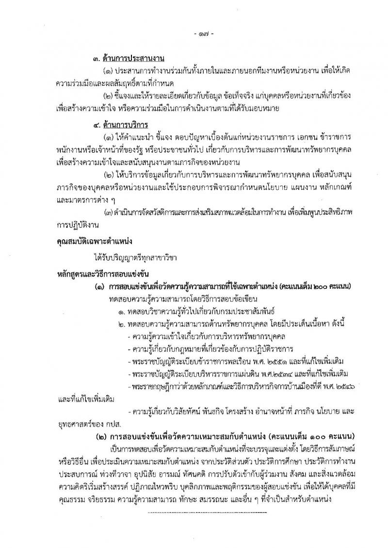 กรมประชาสัมพันธ์ รับสมัครสอบแข่งขันเพื่อบรรจุและแต่งตั้งบุคคลเข้ารับราบการ จำนวน 13 ตำแหน่ง 33 อัตรา (วุฒิ ปวส. ป.ตรี) รับสมัครสอบทางอินเทอร์เน็ต ตั้งแต่วันที่ 20 ต.ค. – 14 พ.ย. 2565