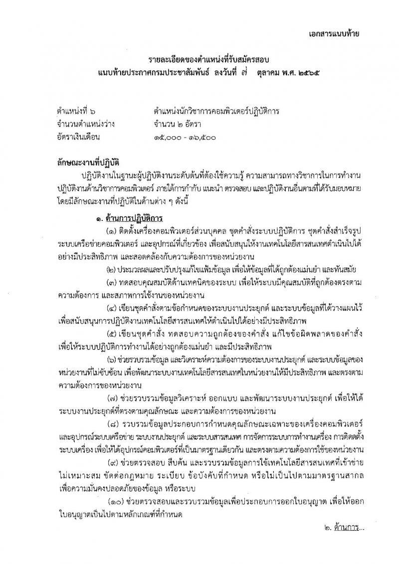 กรมประชาสัมพันธ์ รับสมัครสอบแข่งขันเพื่อบรรจุและแต่งตั้งบุคคลเข้ารับราบการ จำนวน 13 ตำแหน่ง 33 อัตรา (วุฒิ ปวส. ป.ตรี) รับสมัครสอบทางอินเทอร์เน็ต ตั้งแต่วันที่ 20 ต.ค. – 14 พ.ย. 2565