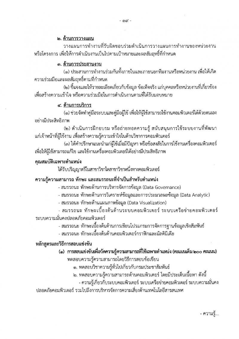 กรมประชาสัมพันธ์ รับสมัครสอบแข่งขันเพื่อบรรจุและแต่งตั้งบุคคลเข้ารับราบการ จำนวน 13 ตำแหน่ง 33 อัตรา (วุฒิ ปวส. ป.ตรี) รับสมัครสอบทางอินเทอร์เน็ต ตั้งแต่วันที่ 20 ต.ค. – 14 พ.ย. 2565