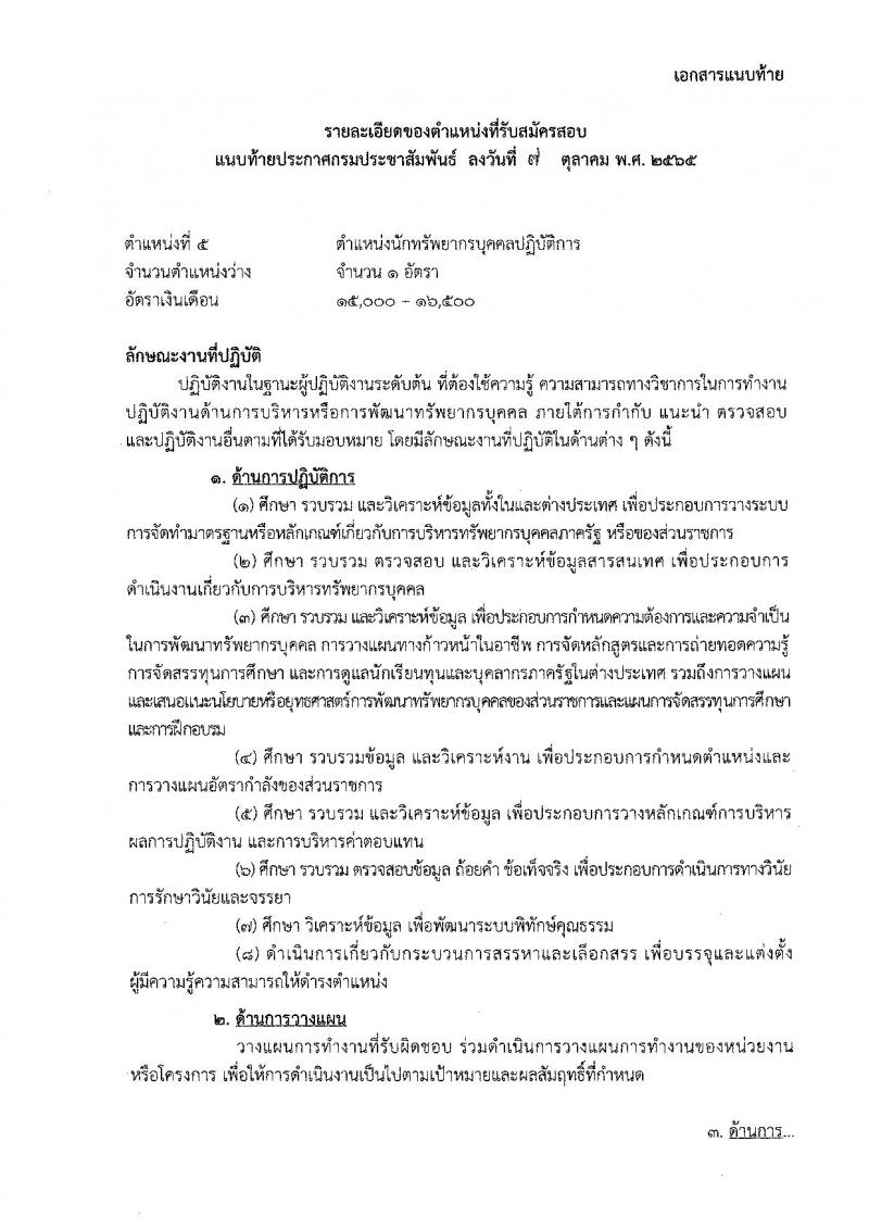 กรมประชาสัมพันธ์ รับสมัครสอบแข่งขันเพื่อบรรจุและแต่งตั้งบุคคลเข้ารับราบการ จำนวน 13 ตำแหน่ง 33 อัตรา (วุฒิ ปวส. ป.ตรี) รับสมัครสอบทางอินเทอร์เน็ต ตั้งแต่วันที่ 20 ต.ค. – 14 พ.ย. 2565