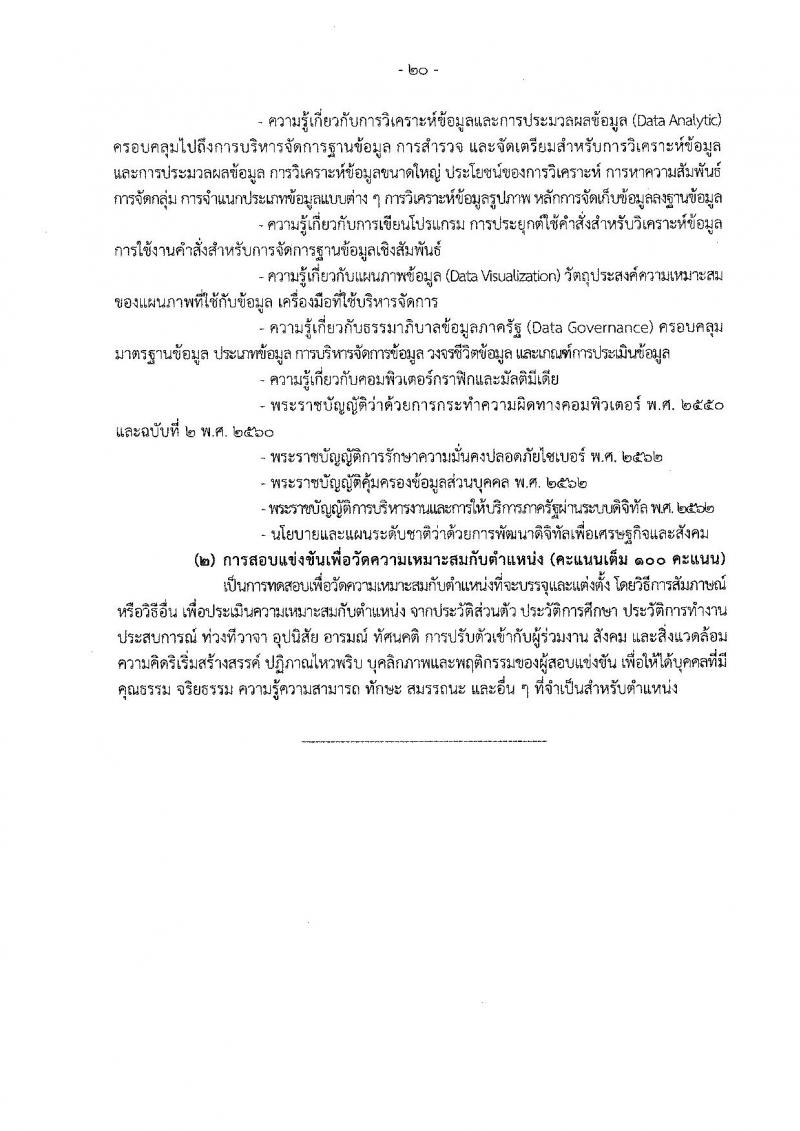 กรมประชาสัมพันธ์ รับสมัครสอบแข่งขันเพื่อบรรจุและแต่งตั้งบุคคลเข้ารับราบการ จำนวน 13 ตำแหน่ง 33 อัตรา (วุฒิ ปวส. ป.ตรี) รับสมัครสอบทางอินเทอร์เน็ต ตั้งแต่วันที่ 20 ต.ค. – 14 พ.ย. 2565