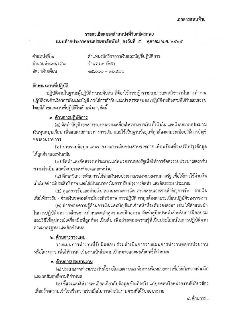 กรมประชาสัมพันธ์ รับสมัครสอบแข่งขันเพื่อบรรจุและแต่งตั้งบุคคลเข้ารับราบการ จำนวน 13 ตำแหน่ง 33 อัตรา (วุฒิ ปวส. ป.ตรี) รับสมัครสอบทางอินเทอร์เน็ต ตั้งแต่วันที่ 20 ต.ค. – 14 พ.ย. 2565