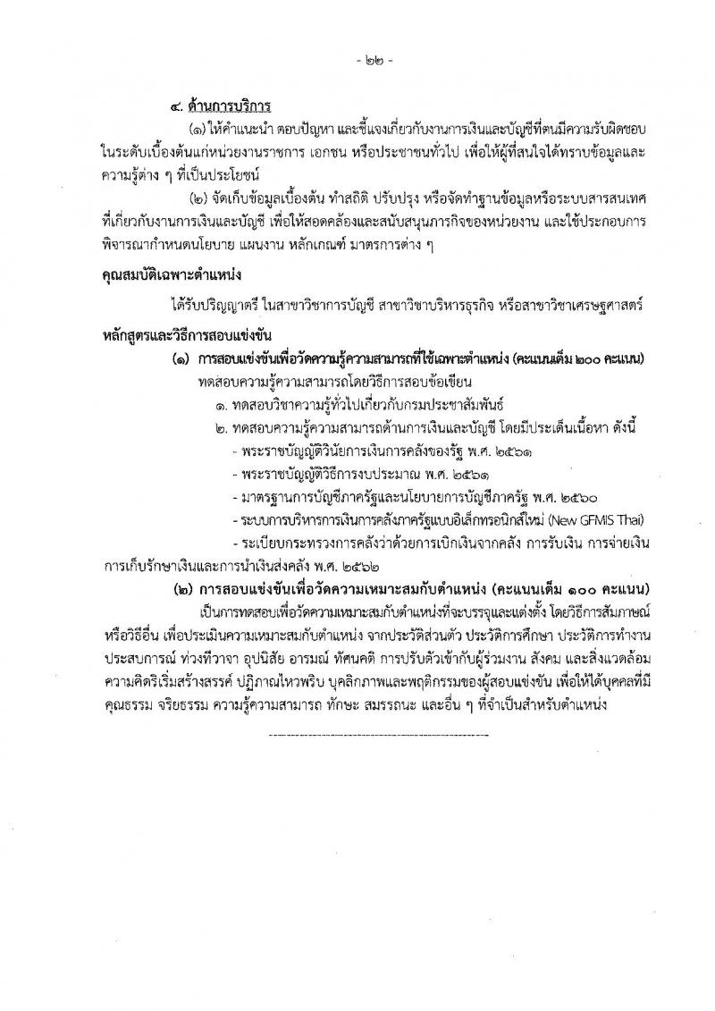 กรมประชาสัมพันธ์ รับสมัครสอบแข่งขันเพื่อบรรจุและแต่งตั้งบุคคลเข้ารับราบการ จำนวน 13 ตำแหน่ง 33 อัตรา (วุฒิ ปวส. ป.ตรี) รับสมัครสอบทางอินเทอร์เน็ต ตั้งแต่วันที่ 20 ต.ค. – 14 พ.ย. 2565