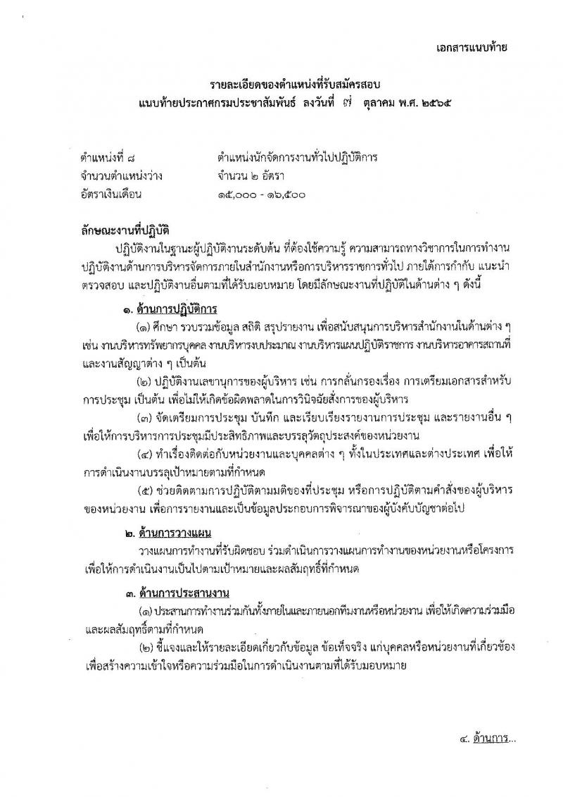 กรมประชาสัมพันธ์ รับสมัครสอบแข่งขันเพื่อบรรจุและแต่งตั้งบุคคลเข้ารับราบการ จำนวน 13 ตำแหน่ง 33 อัตรา (วุฒิ ปวส. ป.ตรี) รับสมัครสอบทางอินเทอร์เน็ต ตั้งแต่วันที่ 20 ต.ค. – 14 พ.ย. 2565
