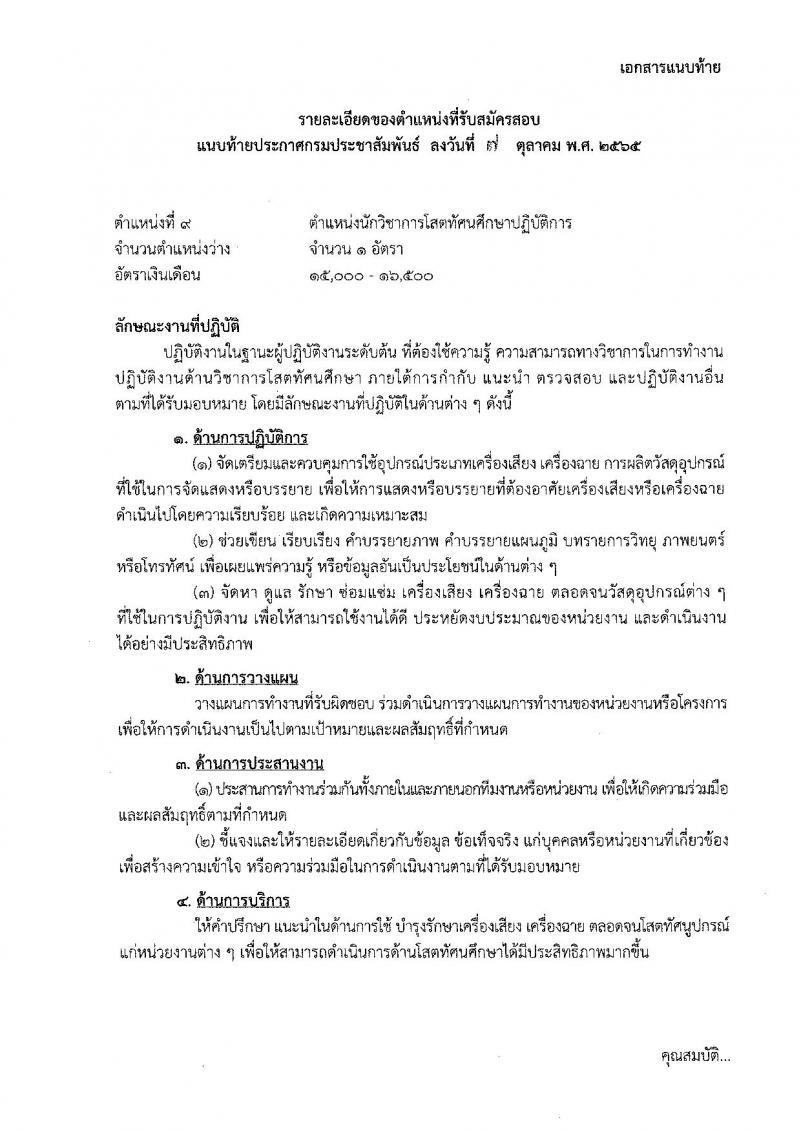 กรมประชาสัมพันธ์ รับสมัครสอบแข่งขันเพื่อบรรจุและแต่งตั้งบุคคลเข้ารับราบการ จำนวน 13 ตำแหน่ง 33 อัตรา (วุฒิ ปวส. ป.ตรี) รับสมัครสอบทางอินเทอร์เน็ต ตั้งแต่วันที่ 20 ต.ค. – 14 พ.ย. 2565