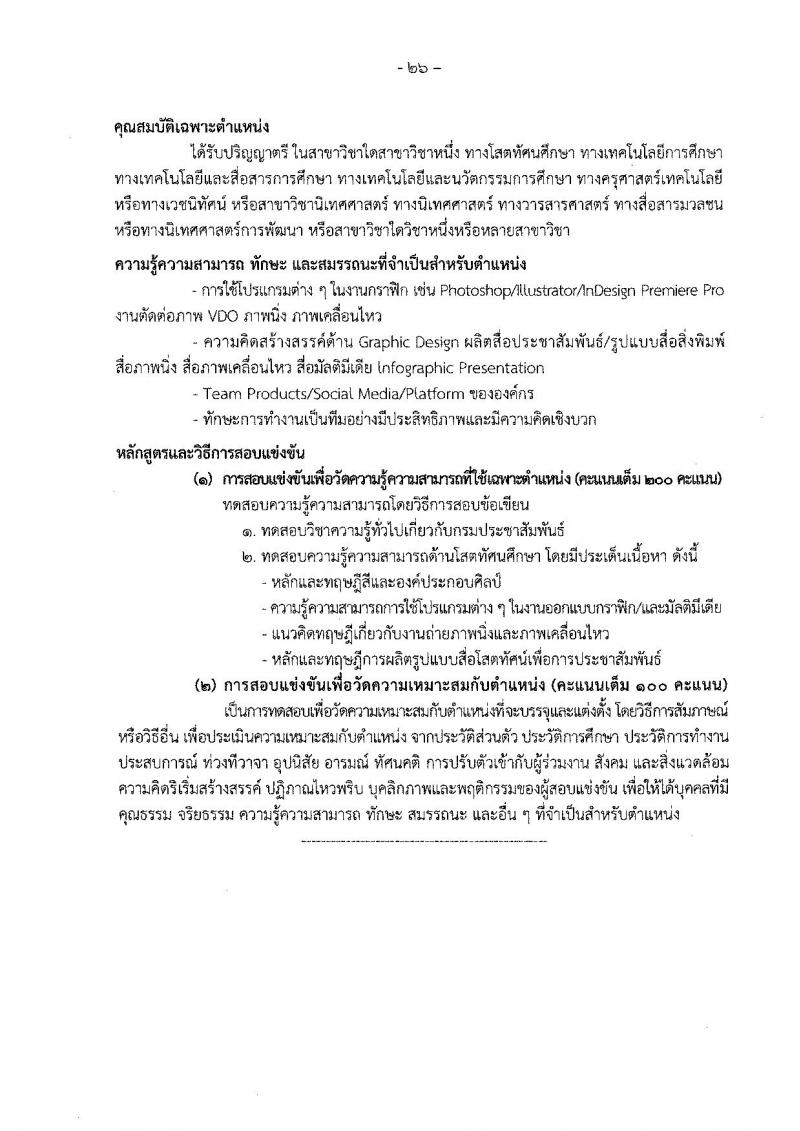 กรมประชาสัมพันธ์ รับสมัครสอบแข่งขันเพื่อบรรจุและแต่งตั้งบุคคลเข้ารับราบการ จำนวน 13 ตำแหน่ง 33 อัตรา (วุฒิ ปวส. ป.ตรี) รับสมัครสอบทางอินเทอร์เน็ต ตั้งแต่วันที่ 20 ต.ค. – 14 พ.ย. 2565