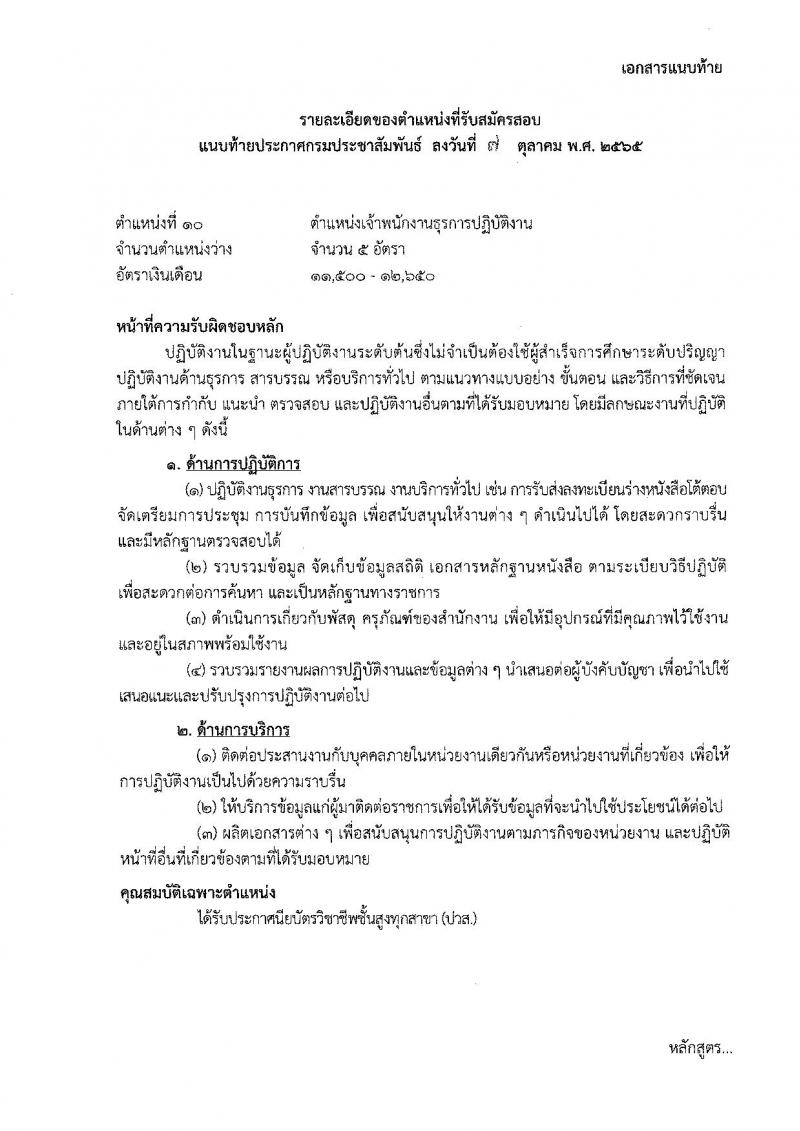 กรมประชาสัมพันธ์ รับสมัครสอบแข่งขันเพื่อบรรจุและแต่งตั้งบุคคลเข้ารับราบการ จำนวน 13 ตำแหน่ง 33 อัตรา (วุฒิ ปวส. ป.ตรี) รับสมัครสอบทางอินเทอร์เน็ต ตั้งแต่วันที่ 20 ต.ค. – 14 พ.ย. 2565