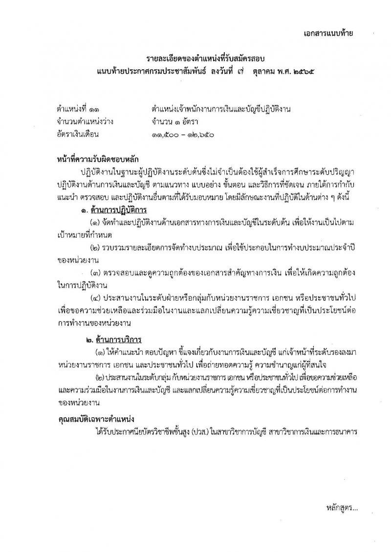 กรมประชาสัมพันธ์ รับสมัครสอบแข่งขันเพื่อบรรจุและแต่งตั้งบุคคลเข้ารับราบการ จำนวน 13 ตำแหน่ง 33 อัตรา (วุฒิ ปวส. ป.ตรี) รับสมัครสอบทางอินเทอร์เน็ต ตั้งแต่วันที่ 20 ต.ค. – 14 พ.ย. 2565