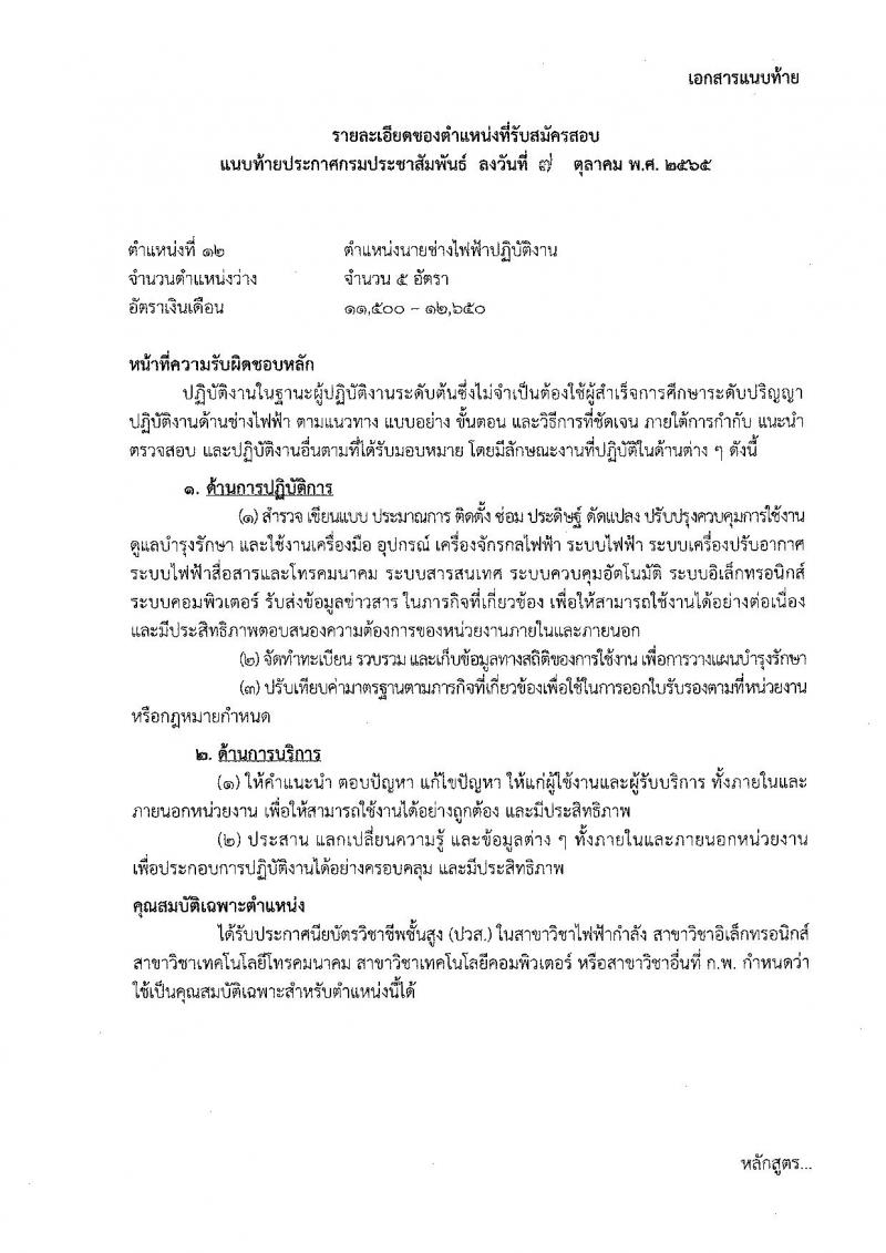 กรมประชาสัมพันธ์ รับสมัครสอบแข่งขันเพื่อบรรจุและแต่งตั้งบุคคลเข้ารับราบการ จำนวน 13 ตำแหน่ง 33 อัตรา (วุฒิ ปวส. ป.ตรี) รับสมัครสอบทางอินเทอร์เน็ต ตั้งแต่วันที่ 20 ต.ค. – 14 พ.ย. 2565