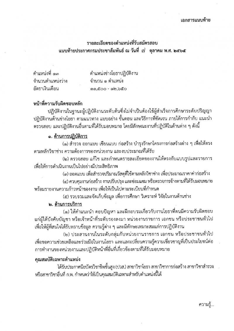กรมประชาสัมพันธ์ รับสมัครสอบแข่งขันเพื่อบรรจุและแต่งตั้งบุคคลเข้ารับราบการ จำนวน 13 ตำแหน่ง 33 อัตรา (วุฒิ ปวส. ป.ตรี) รับสมัครสอบทางอินเทอร์เน็ต ตั้งแต่วันที่ 20 ต.ค. – 14 พ.ย. 2565