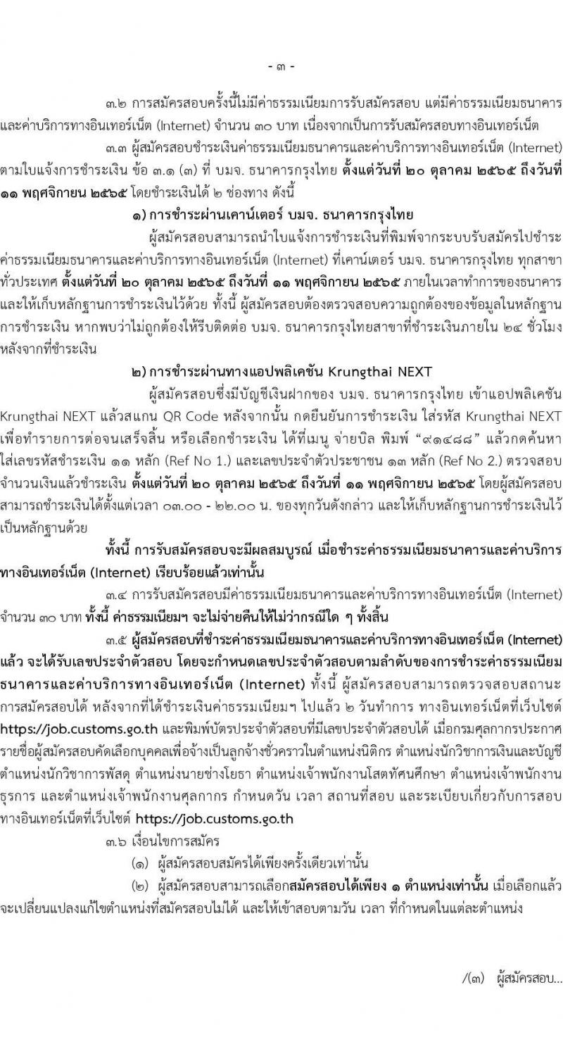 กรมศุลกากร รับสมัครสอบคัดเลือกบุคคลเพื่อจ้างเป็นลูกจ้างชั่วคราว จำนวน 7 ตำแหน่ง 34 ครั้งแรก อัตรา (วุฒิ ปวช. ปวส. ป.ตรี) รับสมัครสอบทางอินเทอร์เน็ต ตั้งแต่วันที่ 20 ต.ค. – 10 พ.ย. 2565