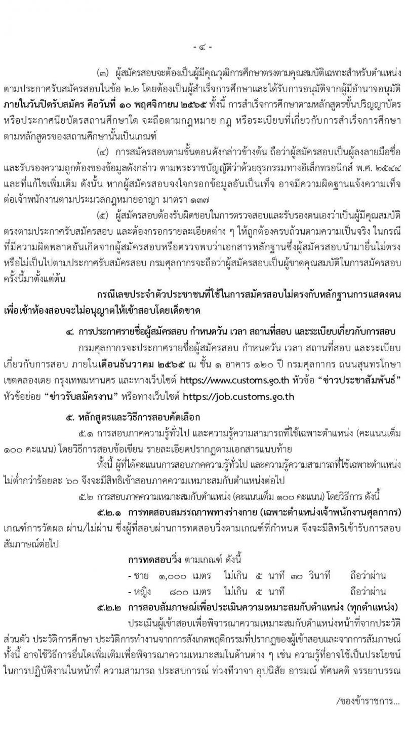 กรมศุลกากร รับสมัครสอบคัดเลือกบุคคลเพื่อจ้างเป็นลูกจ้างชั่วคราว จำนวน 7 ตำแหน่ง 34 ครั้งแรก อัตรา (วุฒิ ปวช. ปวส. ป.ตรี) รับสมัครสอบทางอินเทอร์เน็ต ตั้งแต่วันที่ 20 ต.ค. – 10 พ.ย. 2565