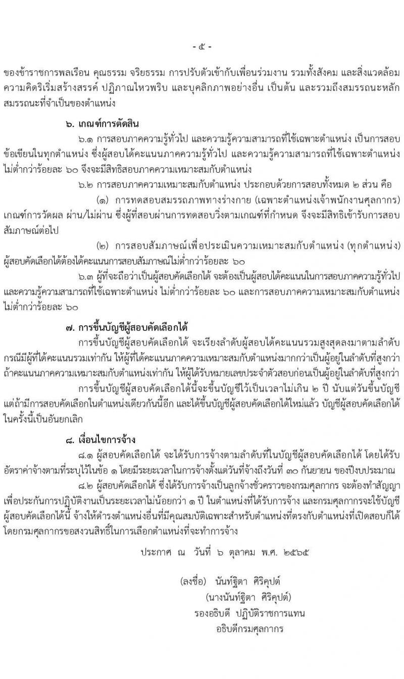 กรมศุลกากร รับสมัครสอบคัดเลือกบุคคลเพื่อจ้างเป็นลูกจ้างชั่วคราว จำนวน 7 ตำแหน่ง 34 ครั้งแรก อัตรา (วุฒิ ปวช. ปวส. ป.ตรี) รับสมัครสอบทางอินเทอร์เน็ต ตั้งแต่วันที่ 20 ต.ค. – 10 พ.ย. 2565