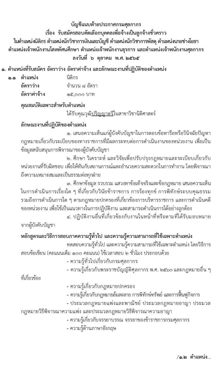 กรมศุลกากร รับสมัครสอบคัดเลือกบุคคลเพื่อจ้างเป็นลูกจ้างชั่วคราว จำนวน 7 ตำแหน่ง 34 ครั้งแรก อัตรา (วุฒิ ปวช. ปวส. ป.ตรี) รับสมัครสอบทางอินเทอร์เน็ต ตั้งแต่วันที่ 20 ต.ค. – 10 พ.ย. 2565