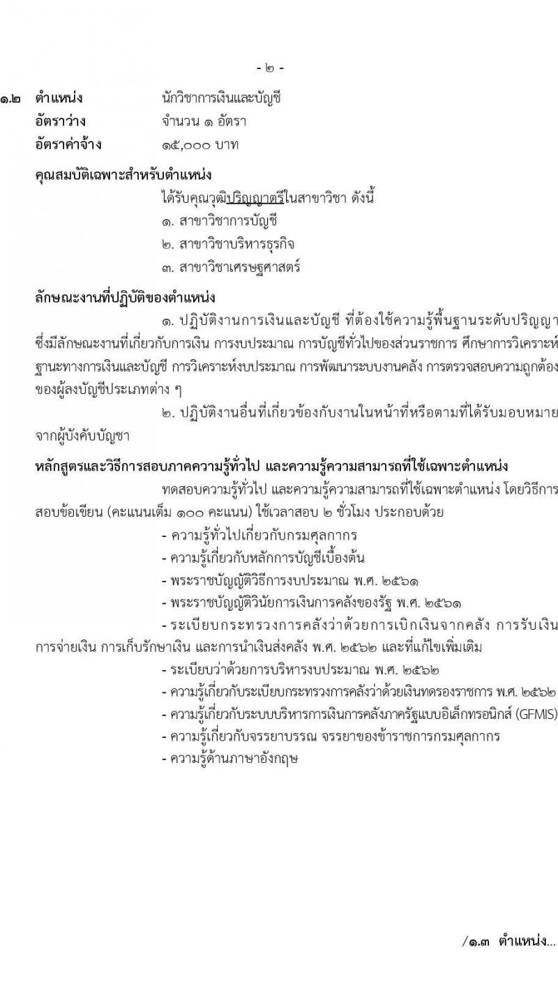 กรมศุลกากร รับสมัครสอบคัดเลือกบุคคลเพื่อจ้างเป็นลูกจ้างชั่วคราว จำนวน 7 ตำแหน่ง 34 ครั้งแรก อัตรา (วุฒิ ปวช. ปวส. ป.ตรี) รับสมัครสอบทางอินเทอร์เน็ต ตั้งแต่วันที่ 20 ต.ค. – 10 พ.ย. 2565