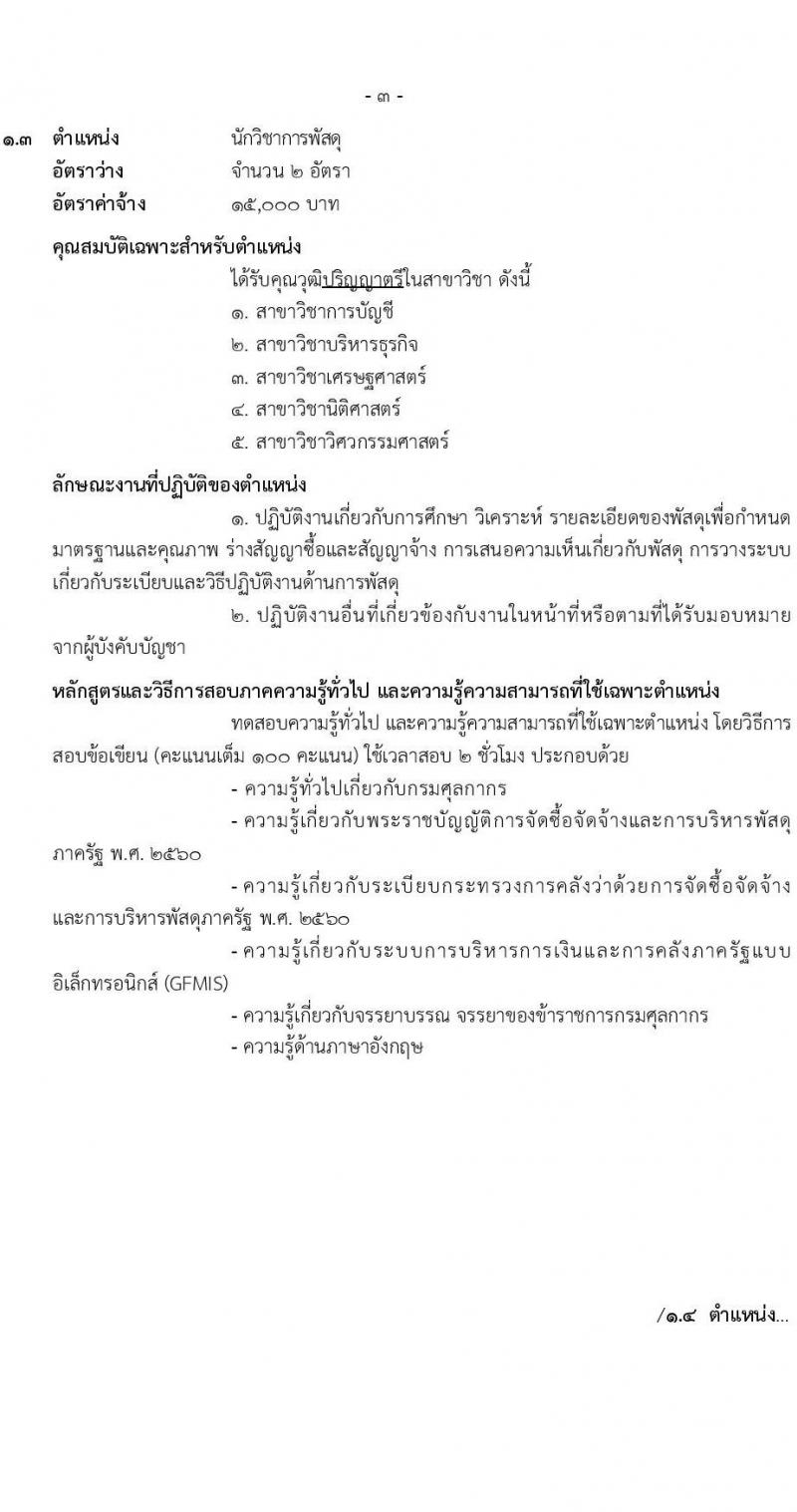 กรมศุลกากร รับสมัครสอบคัดเลือกบุคคลเพื่อจ้างเป็นลูกจ้างชั่วคราว จำนวน 7 ตำแหน่ง 34 ครั้งแรก อัตรา (วุฒิ ปวช. ปวส. ป.ตรี) รับสมัครสอบทางอินเทอร์เน็ต ตั้งแต่วันที่ 20 ต.ค. – 10 พ.ย. 2565