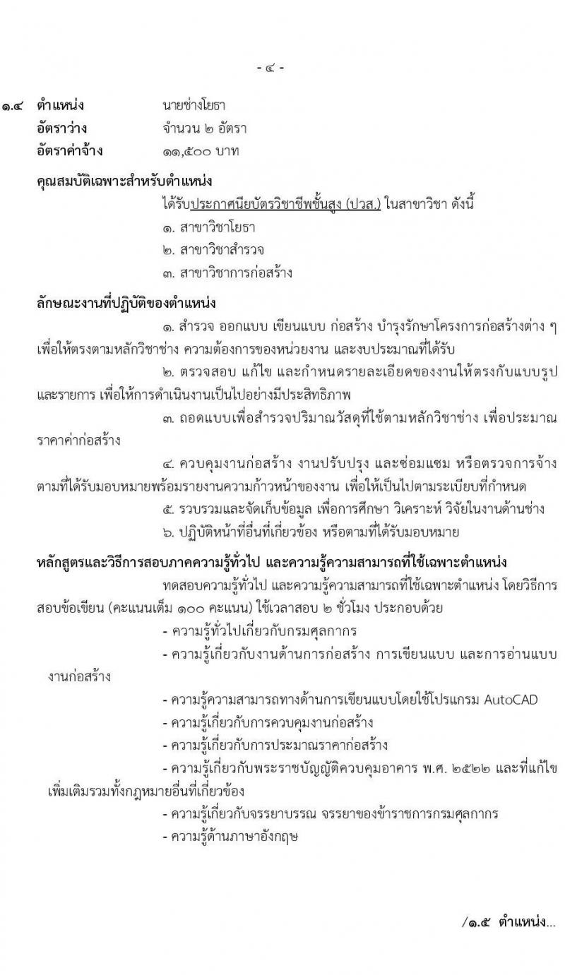 กรมศุลกากร รับสมัครสอบคัดเลือกบุคคลเพื่อจ้างเป็นลูกจ้างชั่วคราว จำนวน 7 ตำแหน่ง 34 ครั้งแรก อัตรา (วุฒิ ปวช. ปวส. ป.ตรี) รับสมัครสอบทางอินเทอร์เน็ต ตั้งแต่วันที่ 20 ต.ค. – 10 พ.ย. 2565