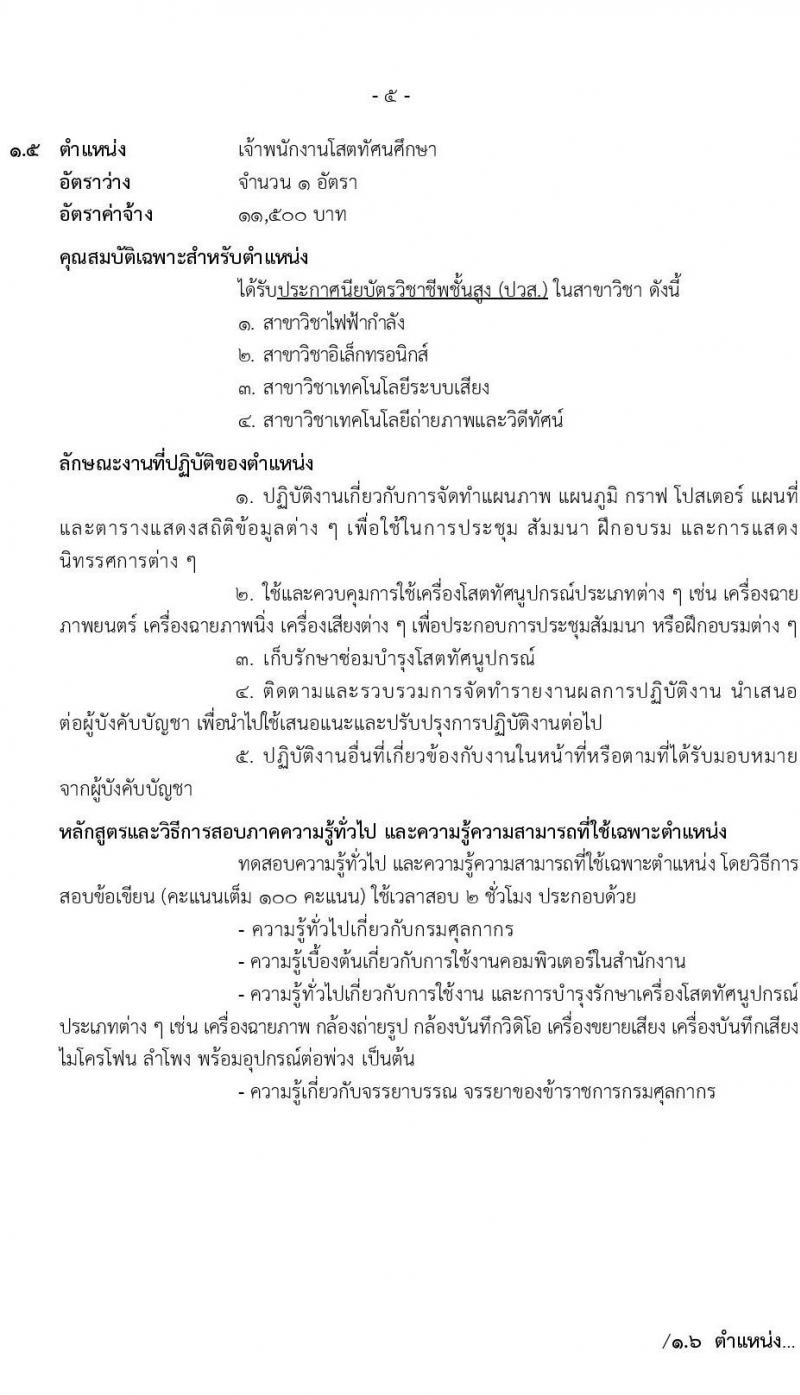 กรมศุลกากร รับสมัครสอบคัดเลือกบุคคลเพื่อจ้างเป็นลูกจ้างชั่วคราว จำนวน 7 ตำแหน่ง 34 ครั้งแรก อัตรา (วุฒิ ปวช. ปวส. ป.ตรี) รับสมัครสอบทางอินเทอร์เน็ต ตั้งแต่วันที่ 20 ต.ค. – 10 พ.ย. 2565