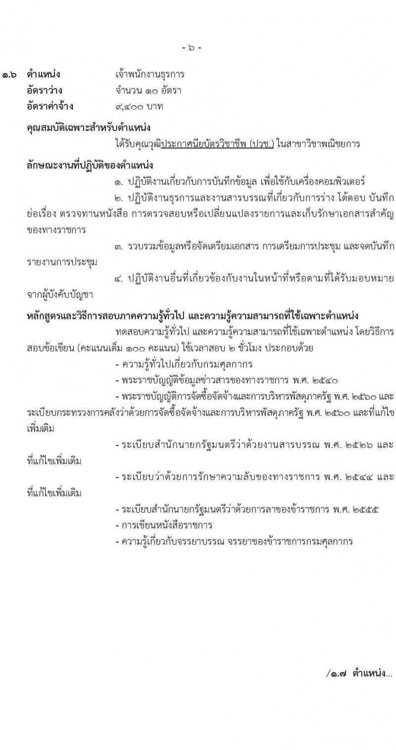 กรมศุลกากร รับสมัครสอบคัดเลือกบุคคลเพื่อจ้างเป็นลูกจ้างชั่วคราว จำนวน 7 ตำแหน่ง 34 ครั้งแรก อัตรา (วุฒิ ปวช. ปวส. ป.ตรี) รับสมัครสอบทางอินเทอร์เน็ต ตั้งแต่วันที่ 20 ต.ค. – 10 พ.ย. 2565