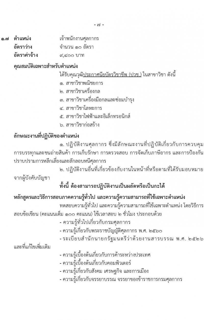 กรมศุลกากร รับสมัครสอบคัดเลือกบุคคลเพื่อจ้างเป็นลูกจ้างชั่วคราว จำนวน 7 ตำแหน่ง 34 ครั้งแรก อัตรา (วุฒิ ปวช. ปวส. ป.ตรี) รับสมัครสอบทางอินเทอร์เน็ต ตั้งแต่วันที่ 20 ต.ค. – 10 พ.ย. 2565
