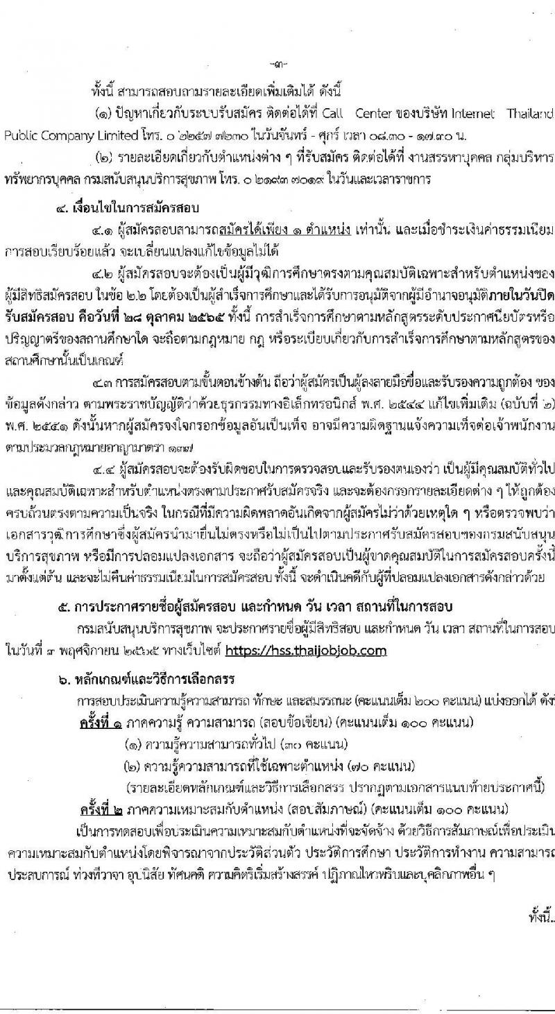 กรมสนับสนุนบริการสุขภาพ รับสมัครบุคคลเพื่อเลือกสรรเป็นพนักงานราชการทั่วไป จำนวน 6 ตำแหน่ง 8 อัตรา (วุฒิ ปวช. ปวส. ป.ตรี) รับสมัครสอบทางอินเทอร์เน็ต ตั้งแต่วันที่ 19-28 ต.ค. 2565