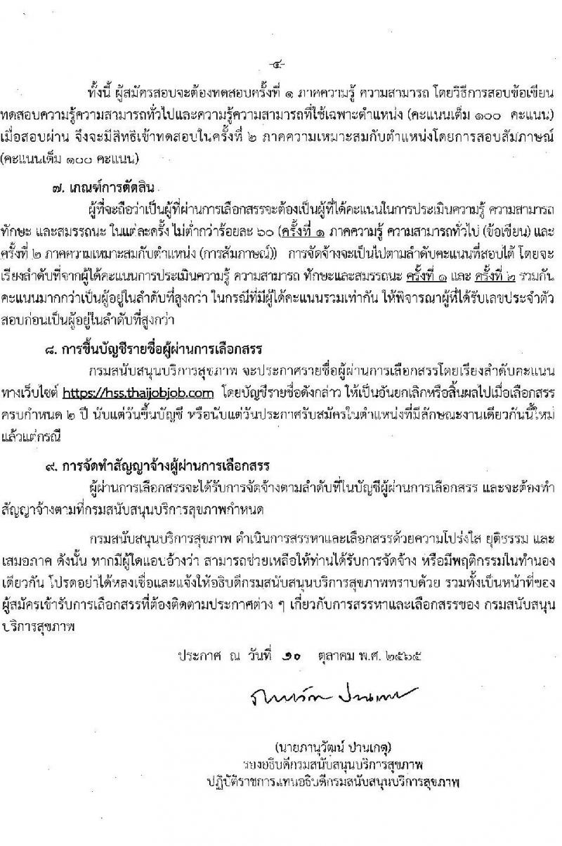 กรมสนับสนุนบริการสุขภาพ รับสมัครบุคคลเพื่อเลือกสรรเป็นพนักงานราชการทั่วไป จำนวน 6 ตำแหน่ง 8 อัตรา (วุฒิ ปวช. ปวส. ป.ตรี) รับสมัครสอบทางอินเทอร์เน็ต ตั้งแต่วันที่ 19-28 ต.ค. 2565