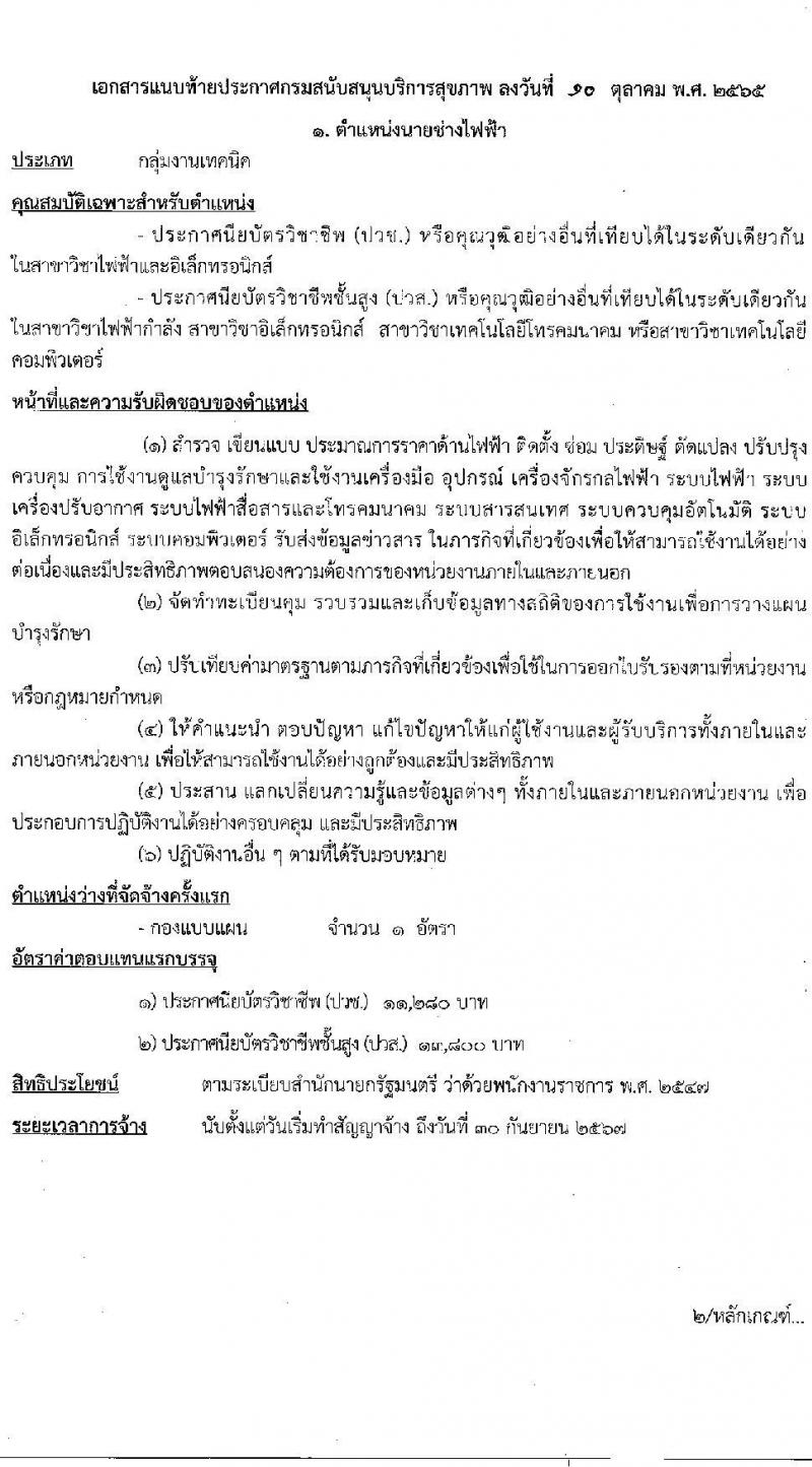 กรมสนับสนุนบริการสุขภาพ รับสมัครบุคคลเพื่อเลือกสรรเป็นพนักงานราชการทั่วไป จำนวน 6 ตำแหน่ง 8 อัตรา (วุฒิ ปวช. ปวส. ป.ตรี) รับสมัครสอบทางอินเทอร์เน็ต ตั้งแต่วันที่ 19-28 ต.ค. 2565