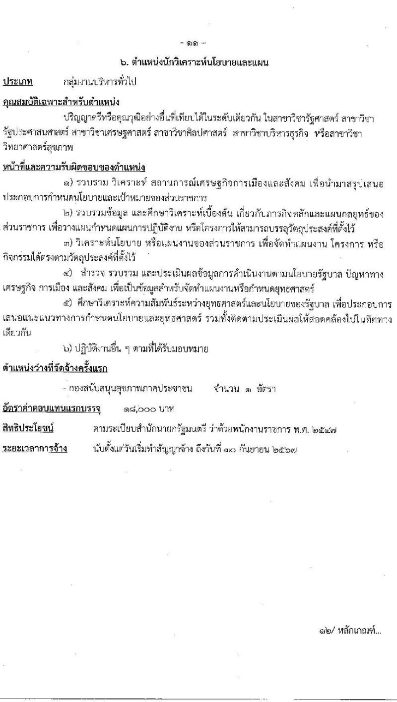 กรมสนับสนุนบริการสุขภาพ รับสมัครบุคคลเพื่อเลือกสรรเป็นพนักงานราชการทั่วไป จำนวน 6 ตำแหน่ง 8 อัตรา (วุฒิ ปวช. ปวส. ป.ตรี) รับสมัครสอบทางอินเทอร์เน็ต ตั้งแต่วันที่ 19-28 ต.ค. 2565