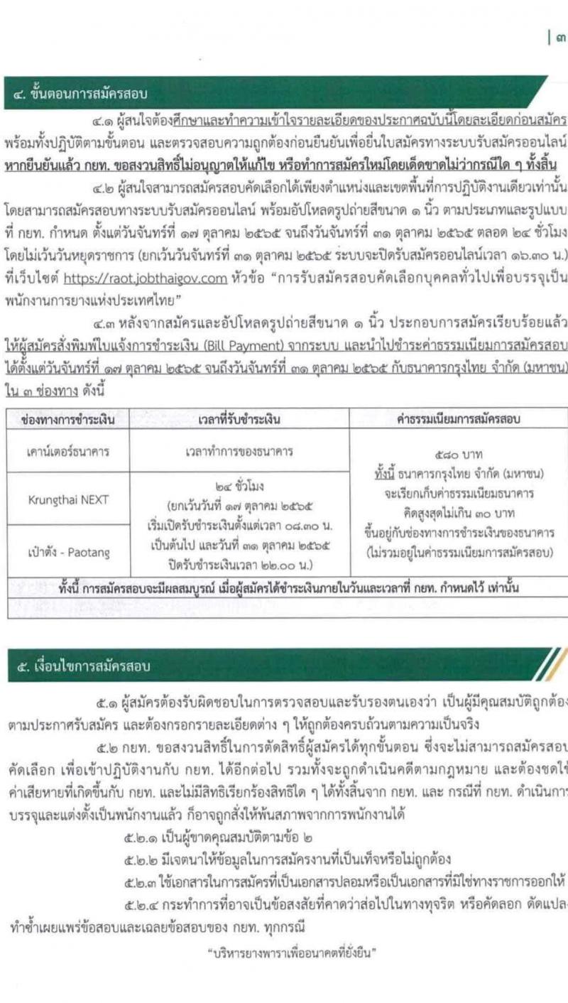 การยางแห่งประเทศไทย รับสมัครสอบคัดเลือกบุคคลทั่วไปเพื่อบรรจุเป็นพนักงานการยาง จำนวน 22 ตำแหน่ง 206 อัตรา (วุฒิ ป.ตรี) รับสมัครสอบทางอินเทอร์เน็ต ตั้งแต่วันที่ 17-31 ต.ค. 2565