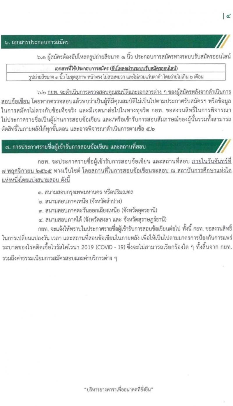 การยางแห่งประเทศไทย รับสมัครสอบคัดเลือกบุคคลทั่วไปเพื่อบรรจุเป็นพนักงานการยาง จำนวน 22 ตำแหน่ง 206 อัตรา (วุฒิ ป.ตรี) รับสมัครสอบทางอินเทอร์เน็ต ตั้งแต่วันที่ 17-31 ต.ค. 2565