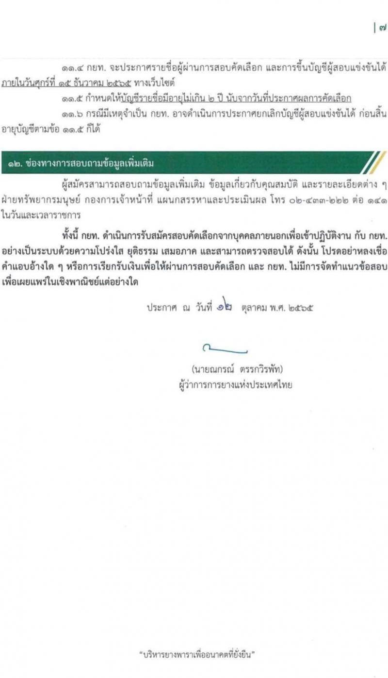 การยางแห่งประเทศไทย รับสมัครสอบคัดเลือกบุคคลทั่วไปเพื่อบรรจุเป็นพนักงานการยาง จำนวน 22 ตำแหน่ง 206 อัตรา (วุฒิ ป.ตรี) รับสมัครสอบทางอินเทอร์เน็ต ตั้งแต่วันที่ 17-31 ต.ค. 2565