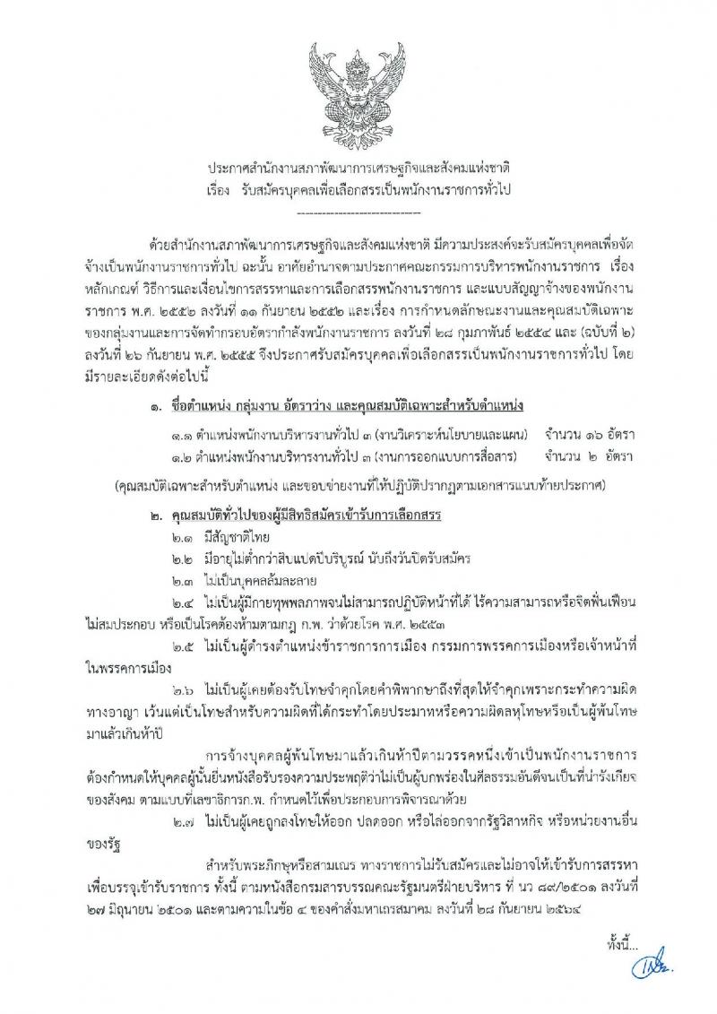สำนักงานสภาพัฒนาการเศรษฐกิจและสังคมแห่งชาติ รับสมัครบุคคลเพื่อเลือกสรรเป็นพนักงานราชการทั่วไป จำนวน 2 ตำแหน่ง 18 อัตรา (วุฒิ ป.ตรี) รับสมัครสอบทางอินเทอร์เน็ต ตั้งแต่วันที่ 25 ต.ค. – 7 พ.ย. 2565