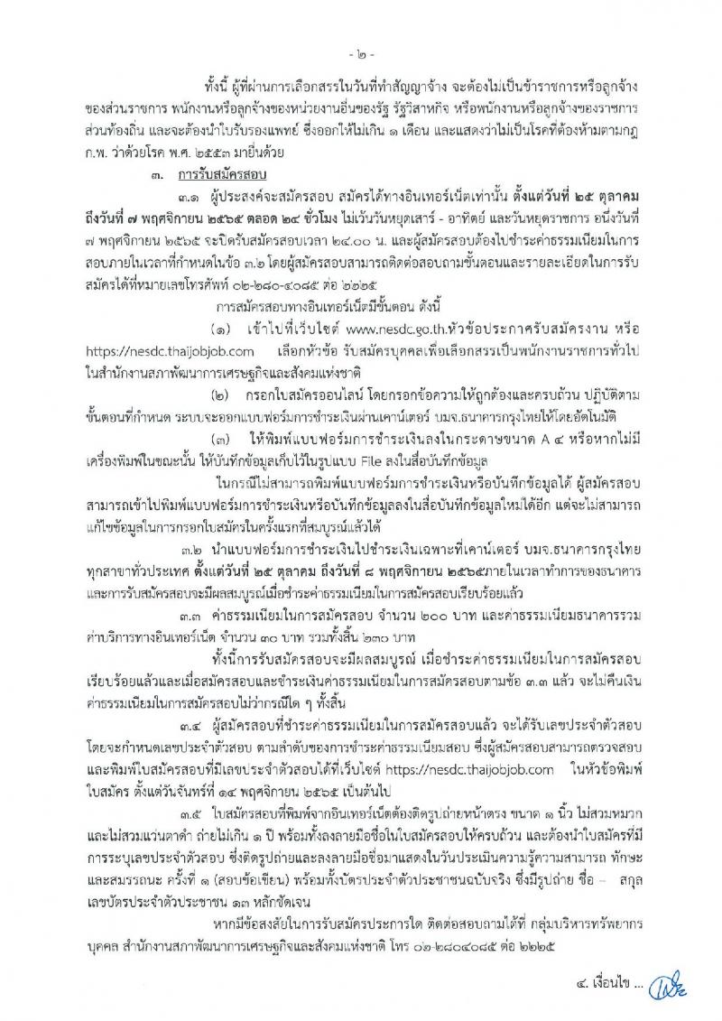 สำนักงานสภาพัฒนาการเศรษฐกิจและสังคมแห่งชาติ รับสมัครบุคคลเพื่อเลือกสรรเป็นพนักงานราชการทั่วไป จำนวน 2 ตำแหน่ง 18 อัตรา (วุฒิ ป.ตรี) รับสมัครสอบทางอินเทอร์เน็ต ตั้งแต่วันที่ 25 ต.ค. – 7 พ.ย. 2565