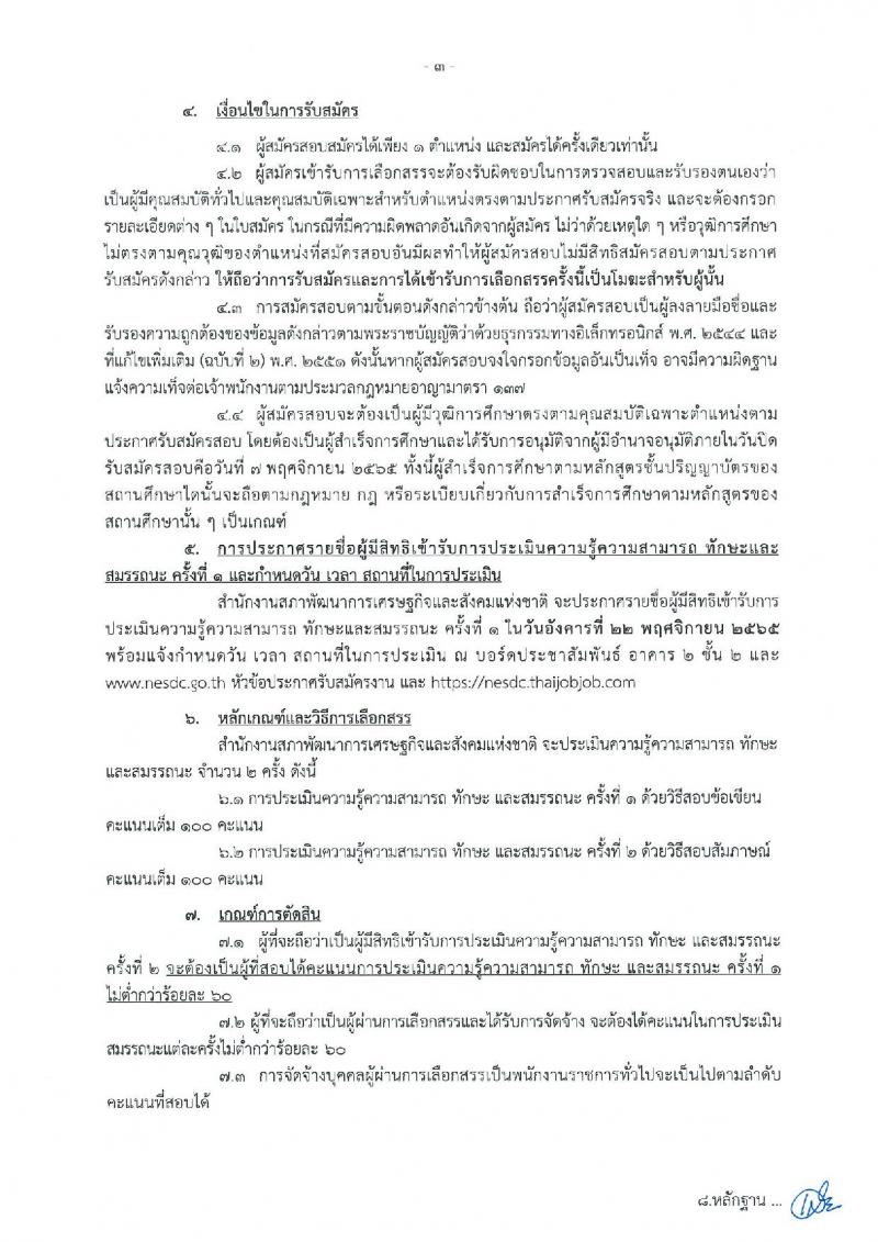 สำนักงานสภาพัฒนาการเศรษฐกิจและสังคมแห่งชาติ รับสมัครบุคคลเพื่อเลือกสรรเป็นพนักงานราชการทั่วไป จำนวน 2 ตำแหน่ง 18 อัตรา (วุฒิ ป.ตรี) รับสมัครสอบทางอินเทอร์เน็ต ตั้งแต่วันที่ 25 ต.ค. – 7 พ.ย. 2565