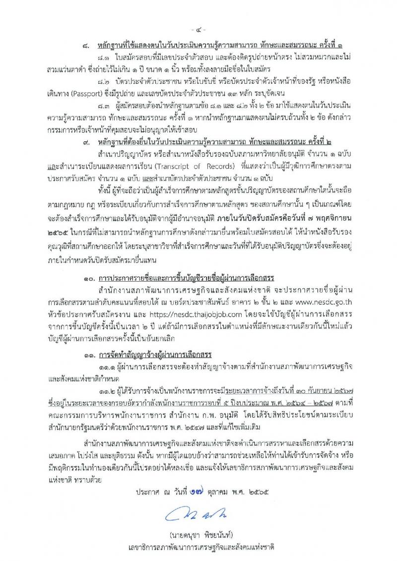 สำนักงานสภาพัฒนาการเศรษฐกิจและสังคมแห่งชาติ รับสมัครบุคคลเพื่อเลือกสรรเป็นพนักงานราชการทั่วไป จำนวน 2 ตำแหน่ง 18 อัตรา (วุฒิ ป.ตรี) รับสมัครสอบทางอินเทอร์เน็ต ตั้งแต่วันที่ 25 ต.ค. – 7 พ.ย. 2565