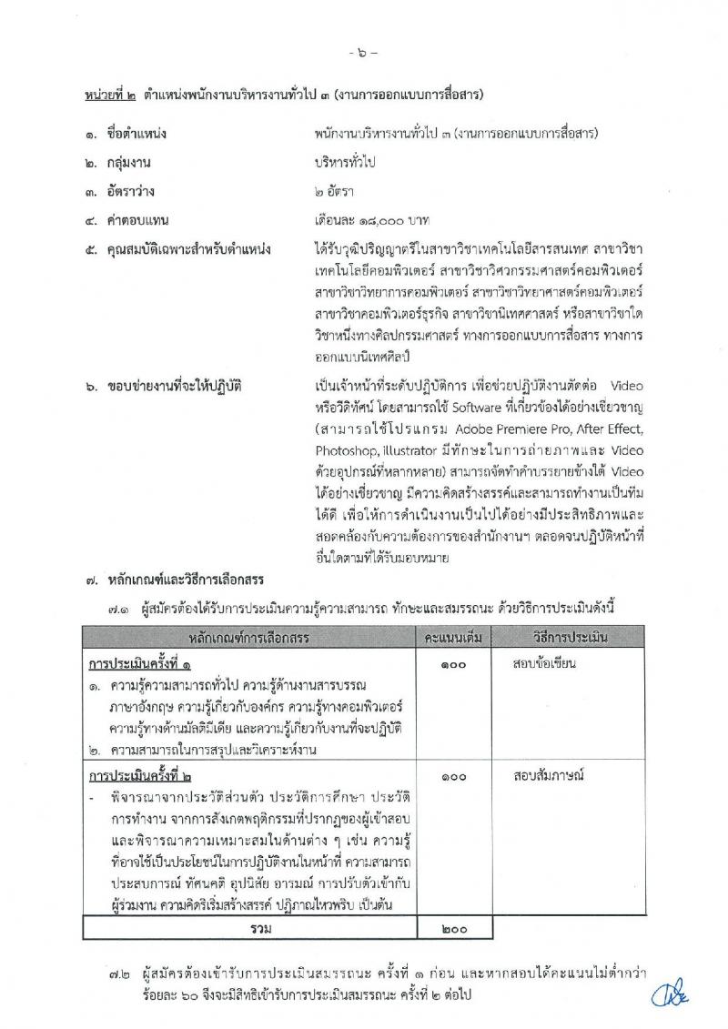 สำนักงานสภาพัฒนาการเศรษฐกิจและสังคมแห่งชาติ รับสมัครบุคคลเพื่อเลือกสรรเป็นพนักงานราชการทั่วไป จำนวน 2 ตำแหน่ง 18 อัตรา (วุฒิ ป.ตรี) รับสมัครสอบทางอินเทอร์เน็ต ตั้งแต่วันที่ 25 ต.ค. – 7 พ.ย. 2565