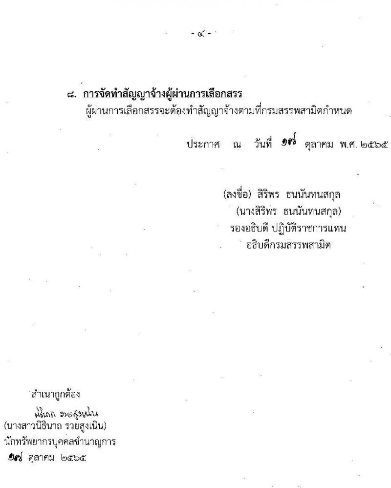 กรมสรรพสามิต รับสมัครบุคคลเพื่อเลือกสรรเป็นพนักงานราชการทั่วไป จำนวน 2 ตำแหน่ง 2 อัตรา (วุฒิ ปวช. ป.ตรี) รับสมัครสอบตั้งแต่วันที่ 25-31 ต.ค. 2565