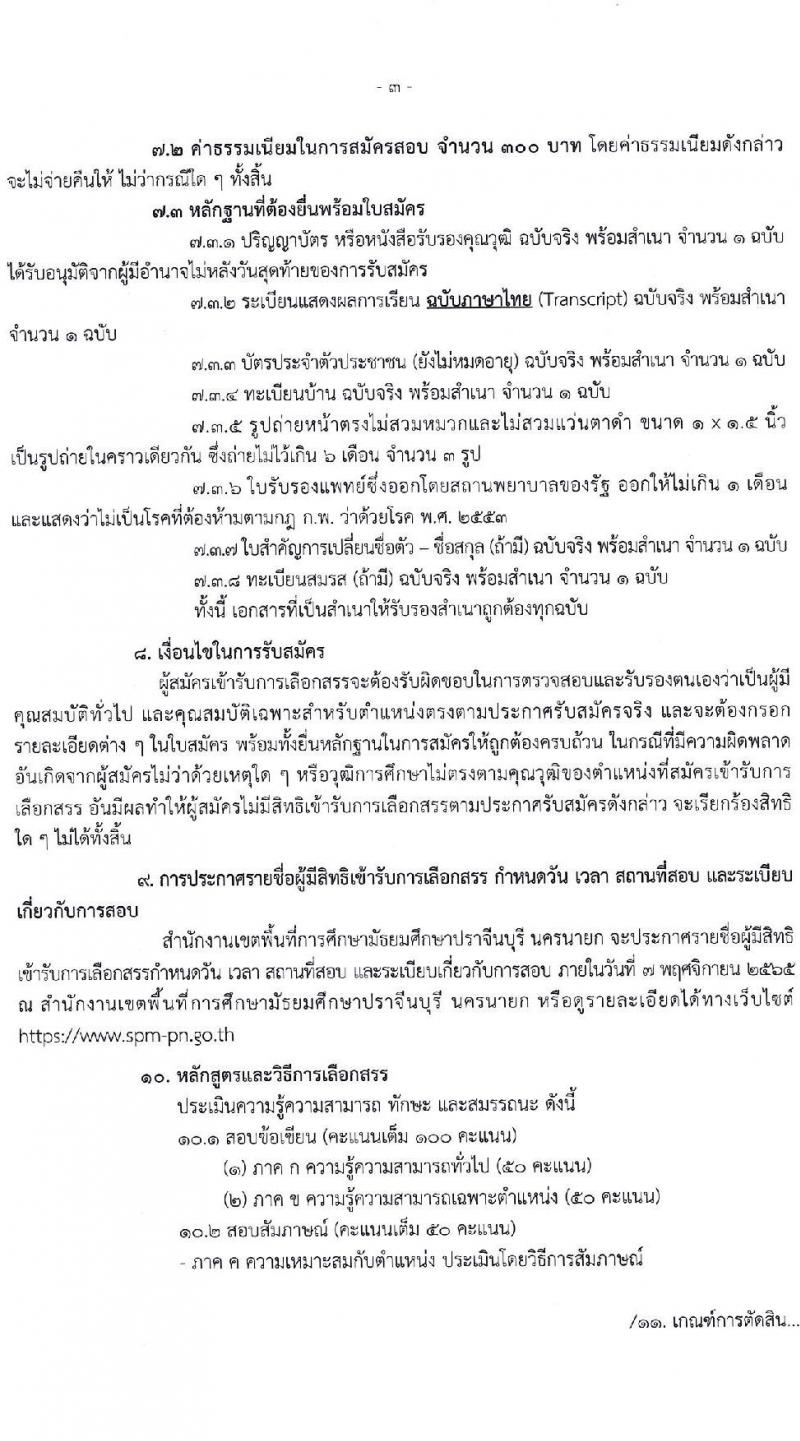 สำนักงานเขตพื้นที่การศึกษามัธยมศึกษาปราจีนบุรี นครนายก รับสมัครบุคคลเพื่อเลือกสรรเป็นพนักงานราชการทั่วไป จำนวน 5 ตำแหน่ง 6 อัตรา (วุฒิ ป.ตรี) รับสมัครสอบตั้งแต่วันที่ 26 ต.ค. – 2 พ.ย. 2565