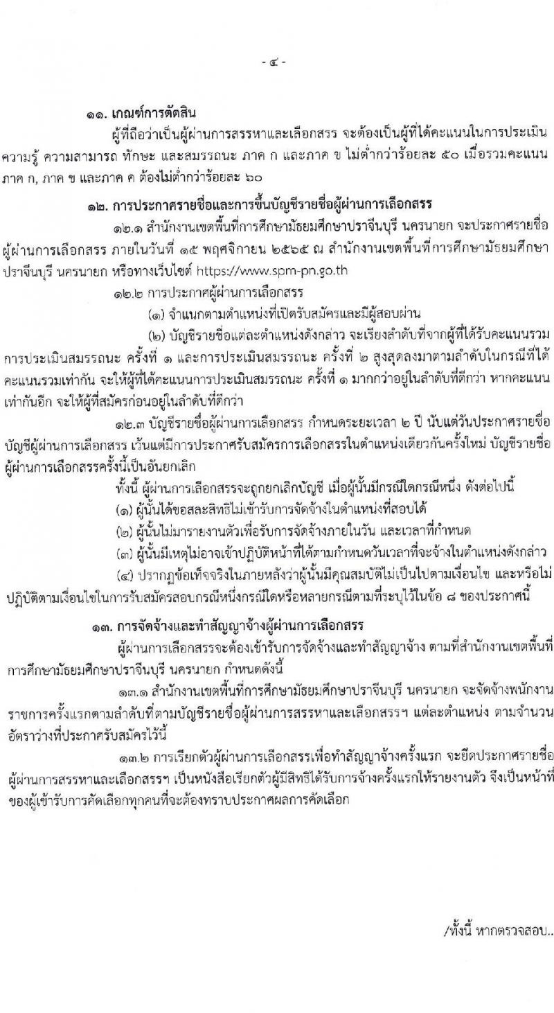 สำนักงานเขตพื้นที่การศึกษามัธยมศึกษาปราจีนบุรี นครนายก รับสมัครบุคคลเพื่อเลือกสรรเป็นพนักงานราชการทั่วไป จำนวน 5 ตำแหน่ง 6 อัตรา (วุฒิ ป.ตรี) รับสมัครสอบตั้งแต่วันที่ 26 ต.ค. – 2 พ.ย. 2565