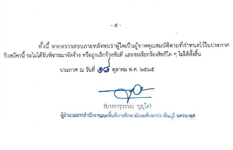 สำนักงานเขตพื้นที่การศึกษามัธยมศึกษาปราจีนบุรี นครนายก รับสมัครบุคคลเพื่อเลือกสรรเป็นพนักงานราชการทั่วไป จำนวน 5 ตำแหน่ง 6 อัตรา (วุฒิ ป.ตรี) รับสมัครสอบตั้งแต่วันที่ 26 ต.ค. – 2 พ.ย. 2565