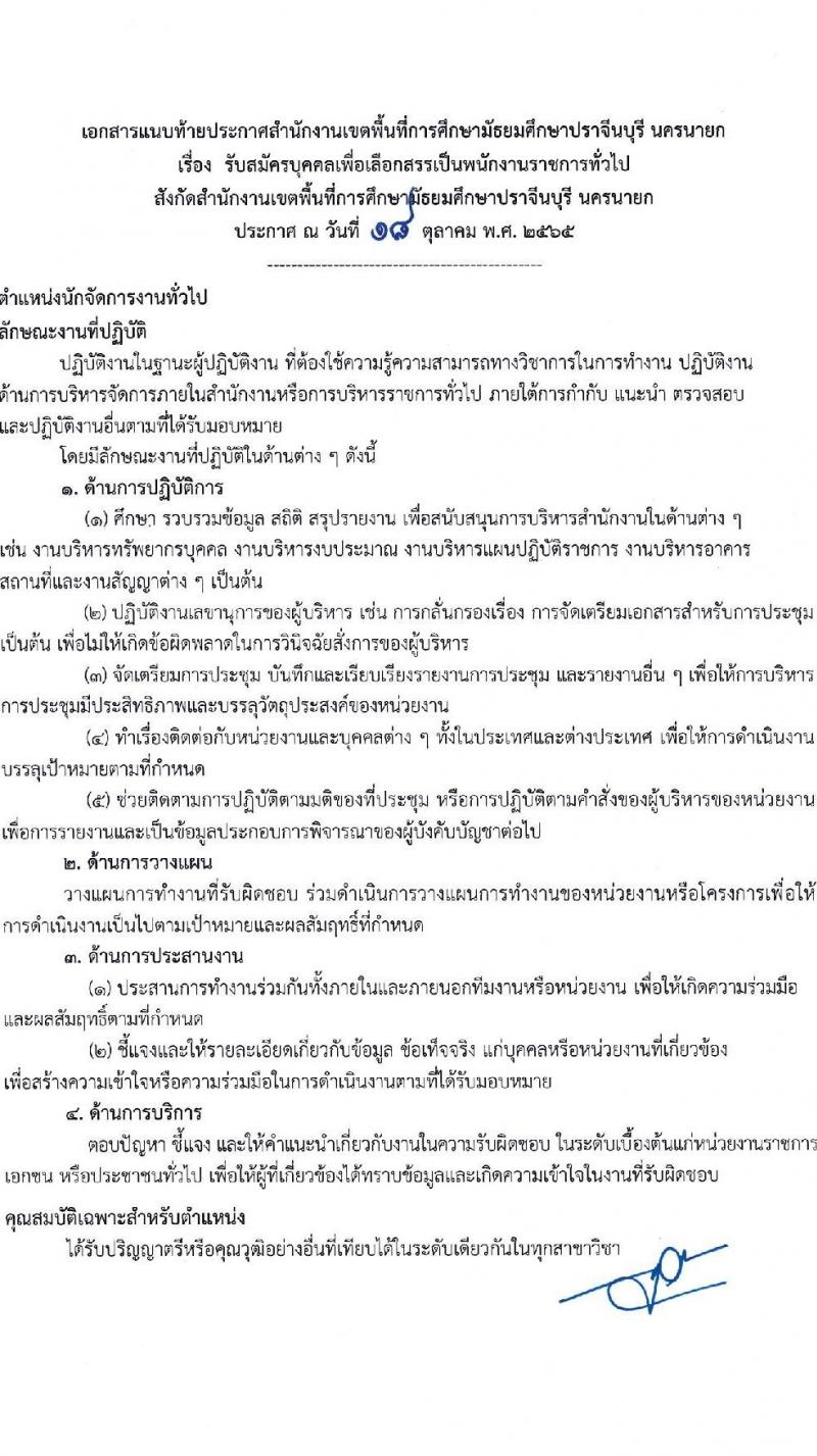 สำนักงานเขตพื้นที่การศึกษามัธยมศึกษาปราจีนบุรี นครนายก รับสมัครบุคคลเพื่อเลือกสรรเป็นพนักงานราชการทั่วไป จำนวน 5 ตำแหน่ง 6 อัตรา (วุฒิ ป.ตรี) รับสมัครสอบตั้งแต่วันที่ 26 ต.ค. – 2 พ.ย. 2565