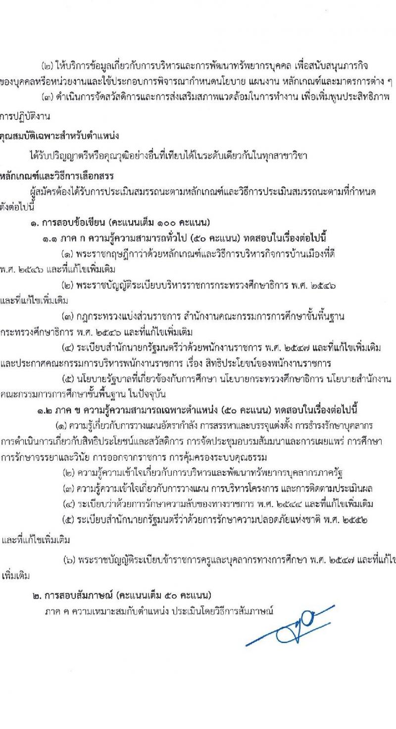 สำนักงานเขตพื้นที่การศึกษามัธยมศึกษาปราจีนบุรี นครนายก รับสมัครบุคคลเพื่อเลือกสรรเป็นพนักงานราชการทั่วไป จำนวน 5 ตำแหน่ง 6 อัตรา (วุฒิ ป.ตรี) รับสมัครสอบตั้งแต่วันที่ 26 ต.ค. – 2 พ.ย. 2565