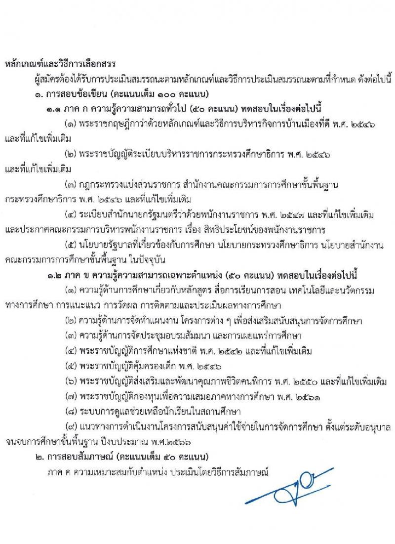สำนักงานเขตพื้นที่การศึกษามัธยมศึกษาปราจีนบุรี นครนายก รับสมัครบุคคลเพื่อเลือกสรรเป็นพนักงานราชการทั่วไป จำนวน 5 ตำแหน่ง 6 อัตรา (วุฒิ ป.ตรี) รับสมัครสอบตั้งแต่วันที่ 26 ต.ค. – 2 พ.ย. 2565