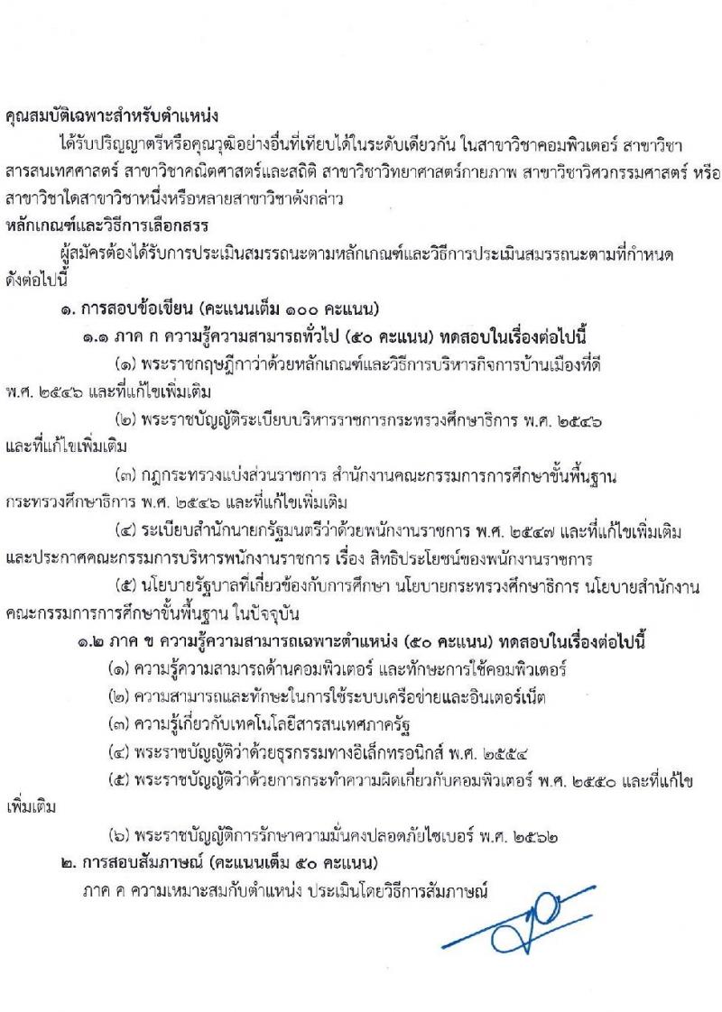 สำนักงานเขตพื้นที่การศึกษามัธยมศึกษาปราจีนบุรี นครนายก รับสมัครบุคคลเพื่อเลือกสรรเป็นพนักงานราชการทั่วไป จำนวน 5 ตำแหน่ง 6 อัตรา (วุฒิ ป.ตรี) รับสมัครสอบตั้งแต่วันที่ 26 ต.ค. – 2 พ.ย. 2565