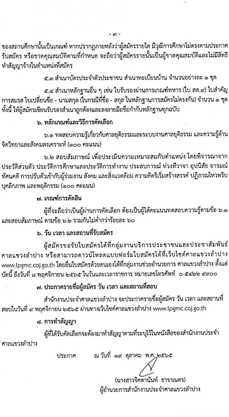 สำนักงานประจำศาลแขวงลำปาง รับสมัครเจ้าหน้าที่คลินิกให้คำปรึกษาด้านจิตสังคมประจำศาล จำนวน 2 อัตรา (วุฒิ ป.ตรี) รับสมัครตั้งแต่บัดนี้ ถึง 8 พ.ย. 2565