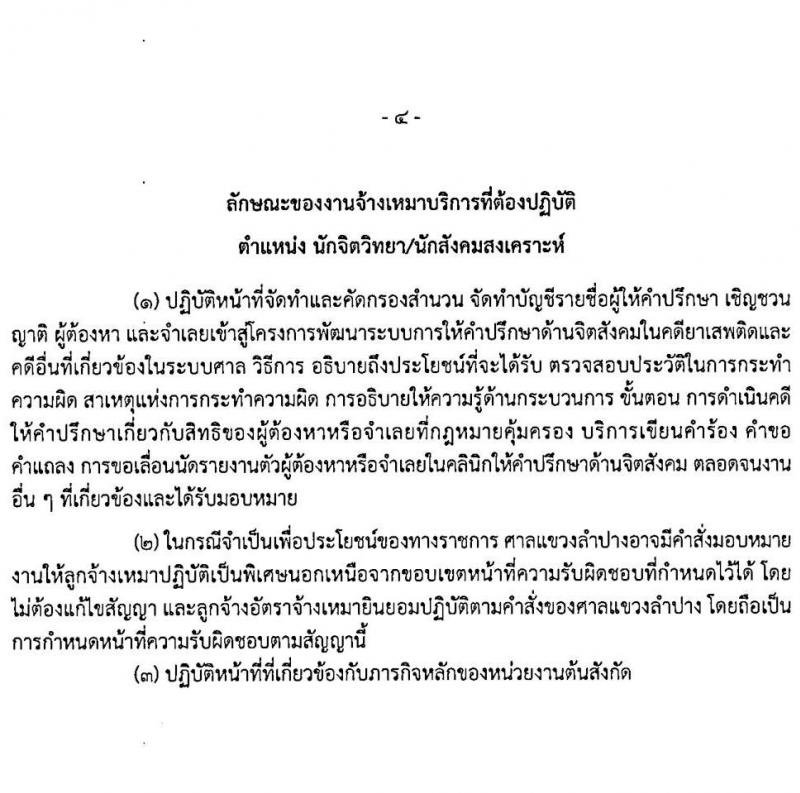สำนักงานประจำศาลแขวงลำปาง รับสมัครเจ้าหน้าที่คลินิกให้คำปรึกษาด้านจิตสังคมประจำศาล จำนวน 2 อัตรา (วุฒิ ป.ตรี) รับสมัครตั้งแต่บัดนี้ ถึง 8 พ.ย. 2565